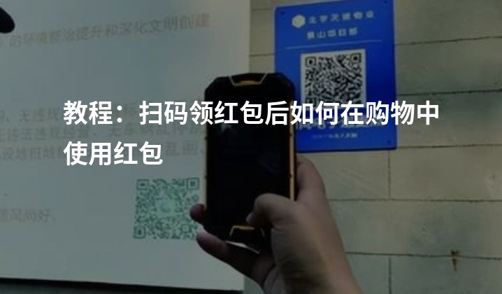 教程：扫码领红包后如何在购物中使用红包