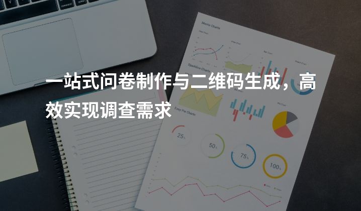 一站式问卷制作与二维码生成，高效实现调查需求