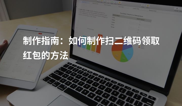 制作指南：如何制作扫二维码领取红包的方法