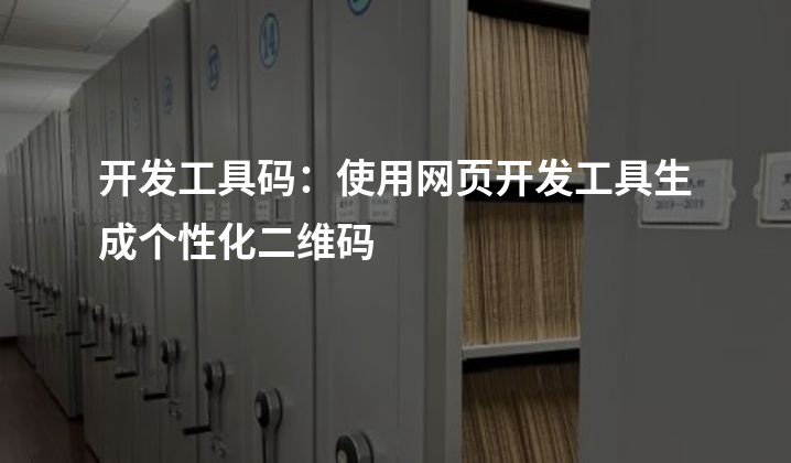 开发工具码：使用网页开发工具生成个性化二维码