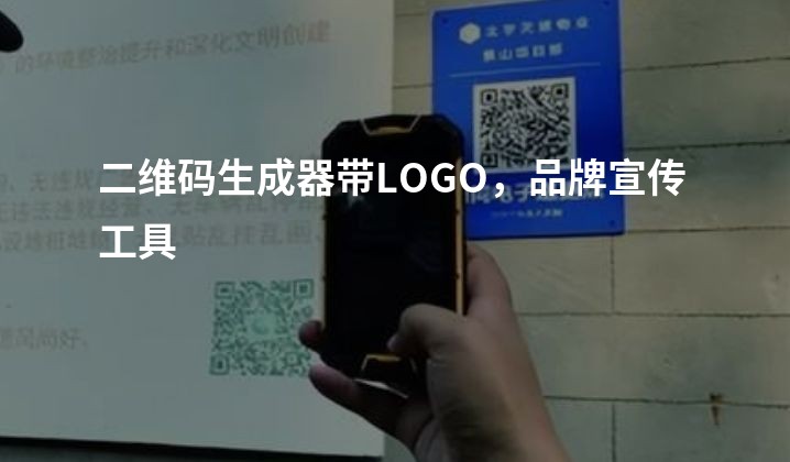 二维码生成器带LOGO，品牌宣传工具