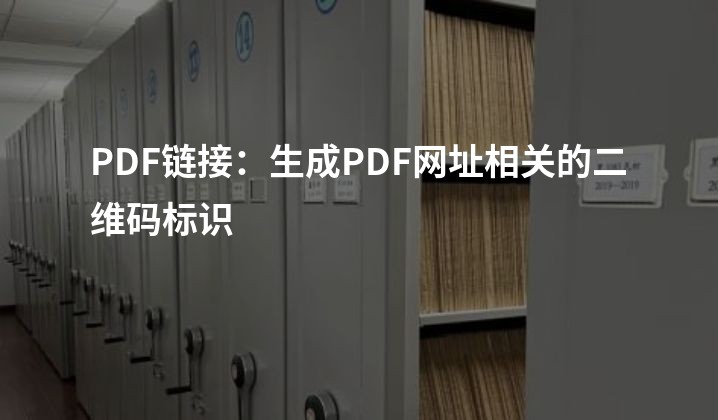 PDF链接：生成PDF网址相关的二维码标识