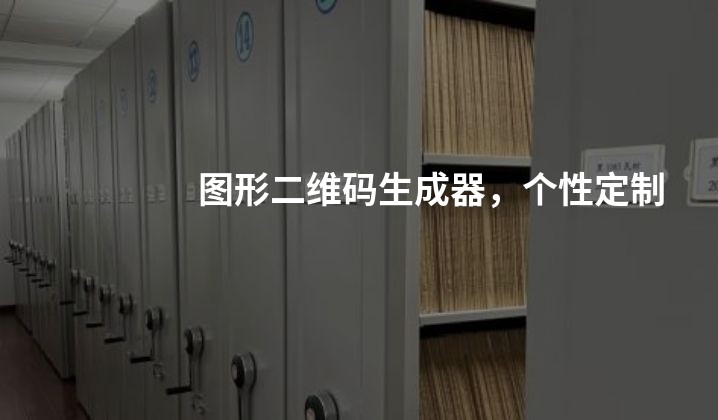 图形二维码生成器，个性定制