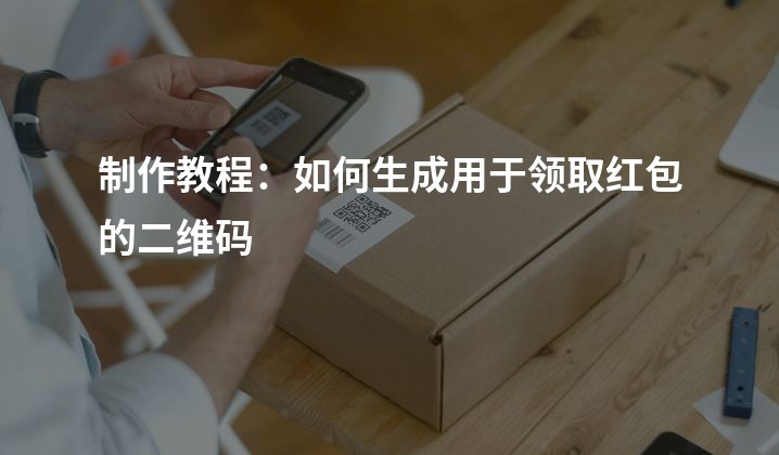 制作教程：如何生成用于领取红包的二维码