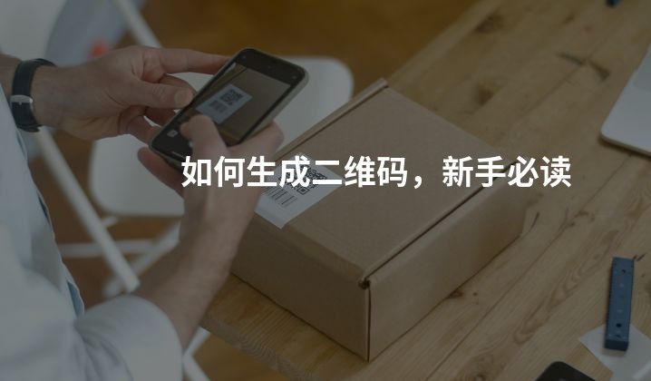 如何生成二维码，新手必读