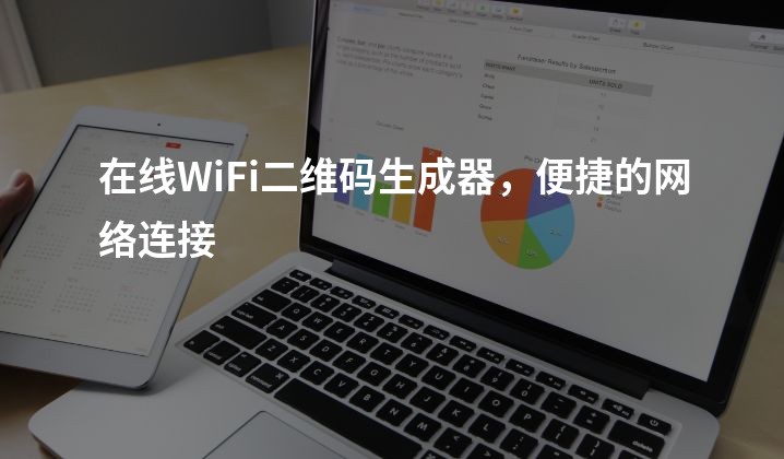 在线WiFi二维码生成器，便捷的网络连接