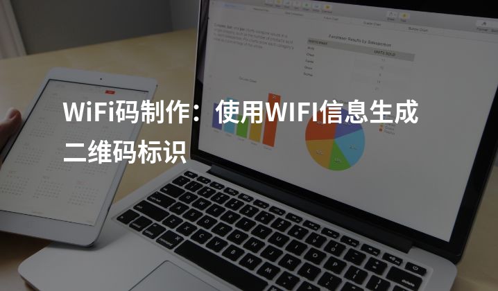 WiFi码制作：使用WIFI信息生成二维码标识