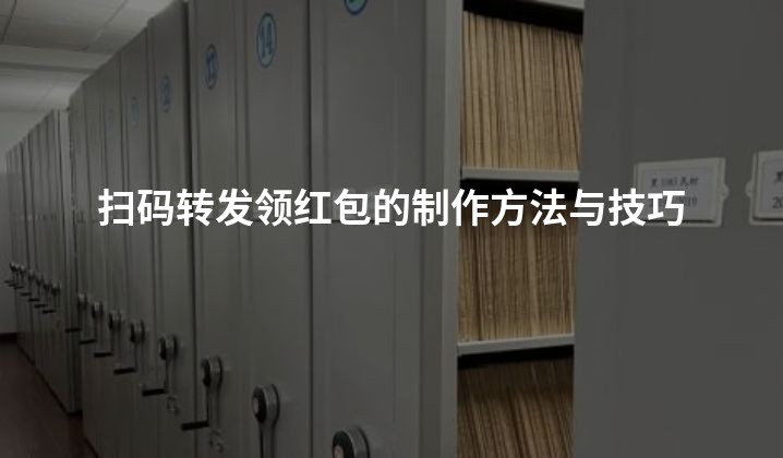 扫码转发领红包的制作方法与技巧