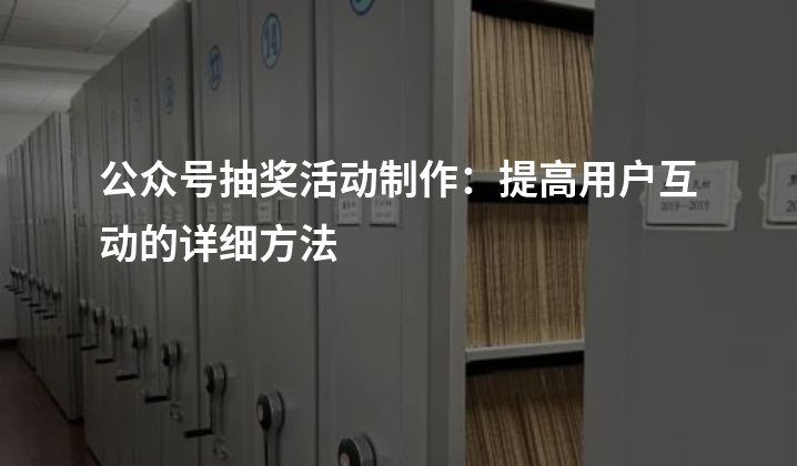 公众号抽奖活动制作：提高用户互动的详细方法