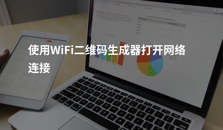 使用WiFi二维码生成器打开网络连接