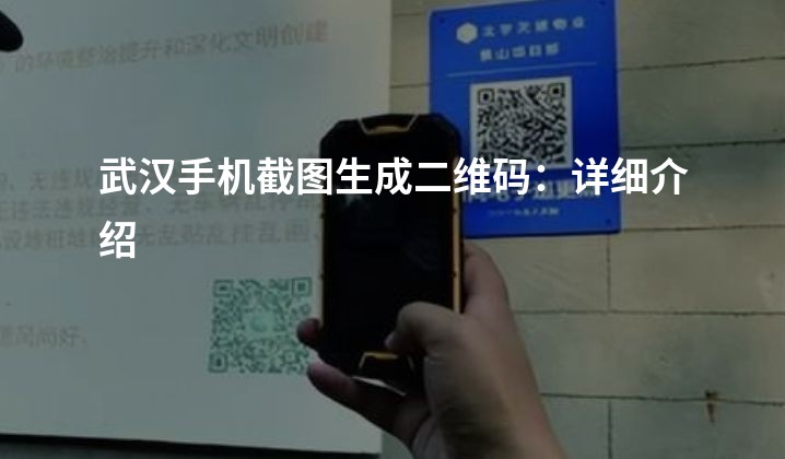 武汉手机截图生成二维码：详细介绍