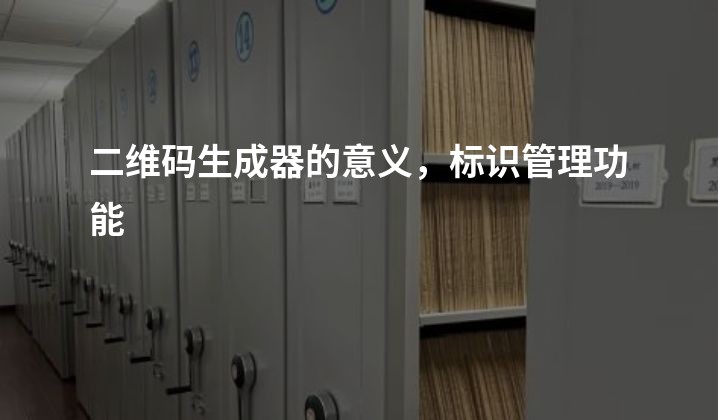 二维码生成器的意义，标识管理功能