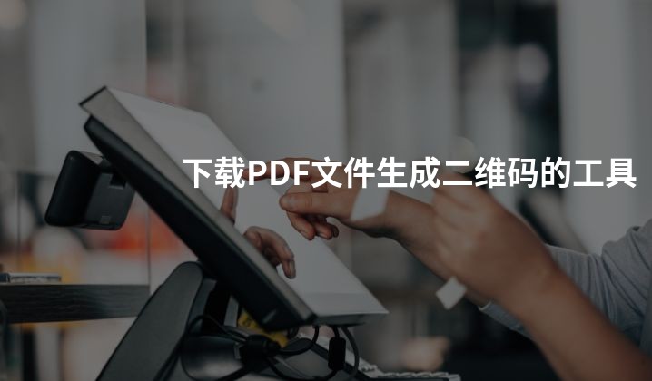 下载PDF文件生成二维码的工具