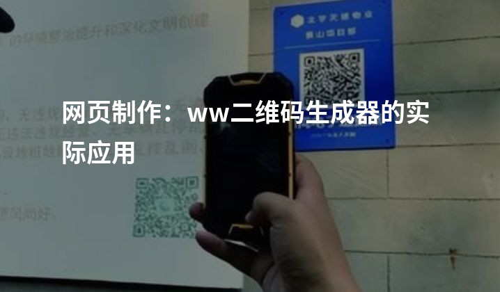 网页制作：ww二维码生成器的实际应用