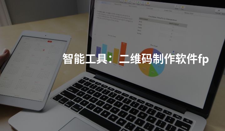 智能工具：二维码制作软件fp