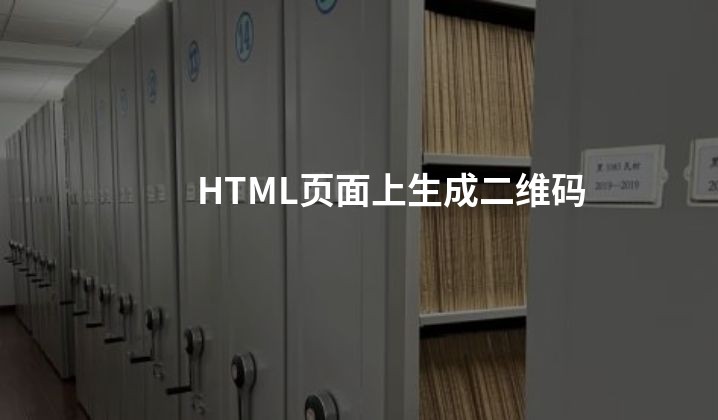 HTML页面上生成二维码