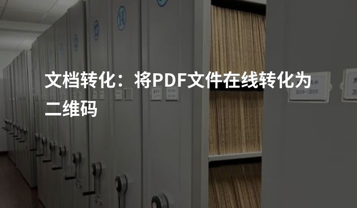 文档转化：将PDF文件在线转化为二维码