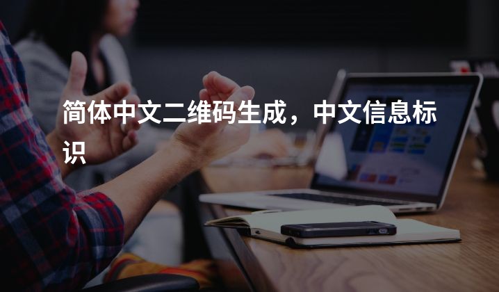 简体中文二维码生成，中文信息标识