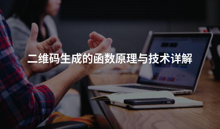 二维码生成的函数原理与技术详解