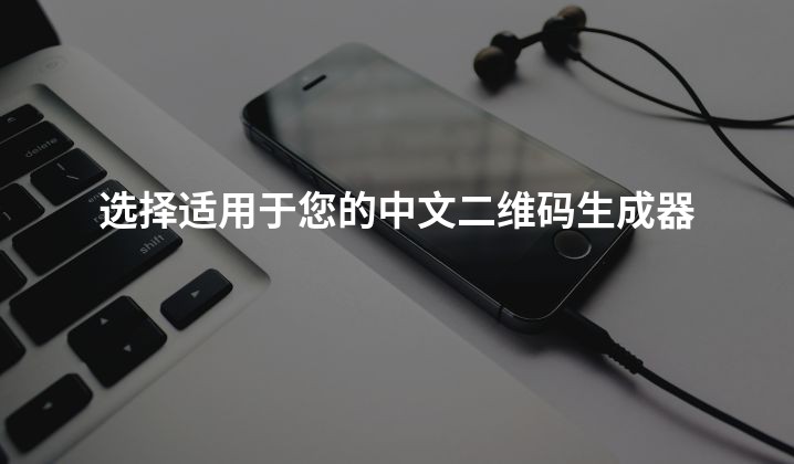 选择适用于您的中文二维码生成器
