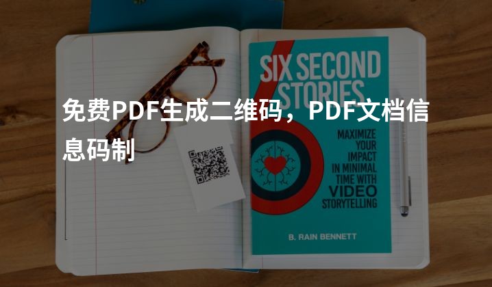 免费PDF生成二维码，PDF文档信息码制
