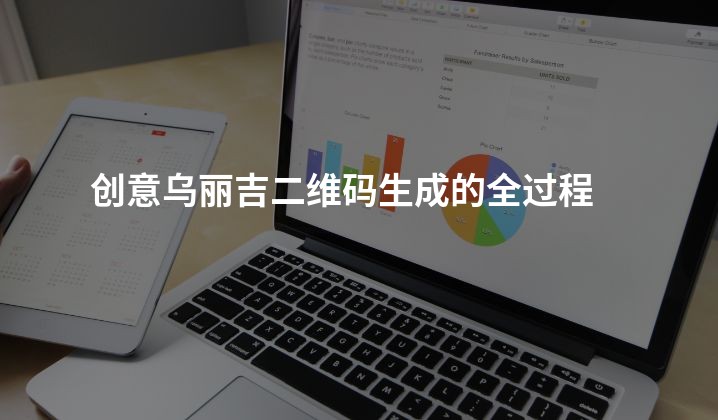 创意乌丽吉二维码生成的全过程