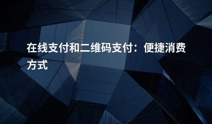 在线支付和二维码支付：便捷消费方式