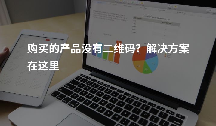 购买的产品没有二维码？解决方案在这里