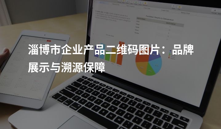淄博市企业产品二维码图片：品牌展示与溯源保障