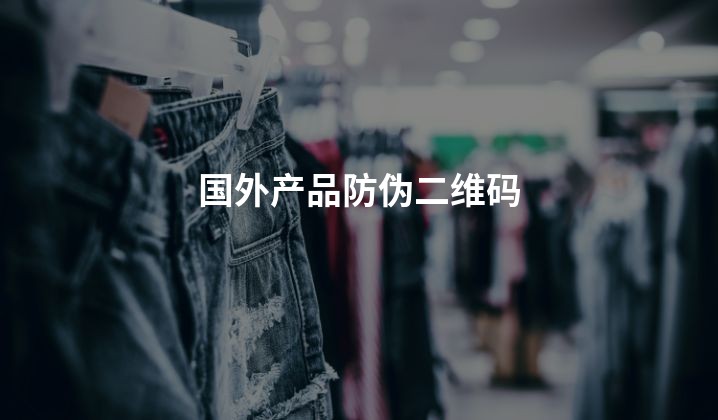 国外产品防伪二维码