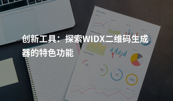创新工具：探索WIDX二维码生成器的特色功能