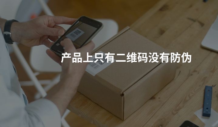 产品上只有二维码没有防伪