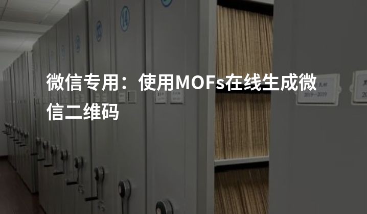 微信专用：使用MOFs在线生成微信二维码