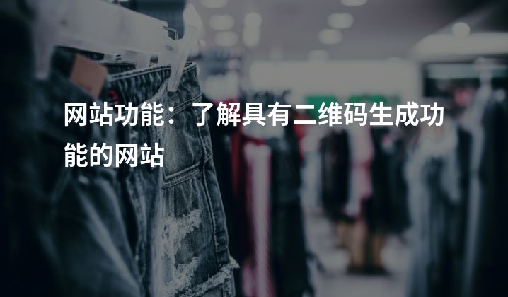 网站功能：了解具有二维码生成功能的网站