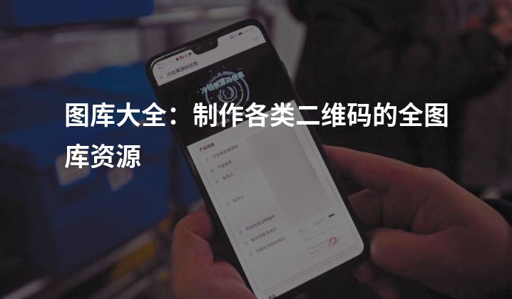 图库大全：制作各类二维码的全图库资源