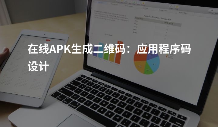 在线APK生成二维码：应用程序码设计