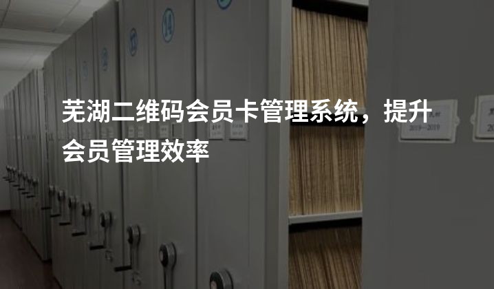 芜湖二维码会员卡管理系统，提升会员管理效率