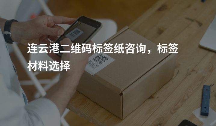 连云港二维码标签纸咨询，标签材料选择