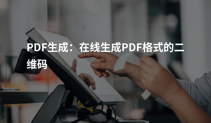 PDF生成：在线生成PDF格式的二维码