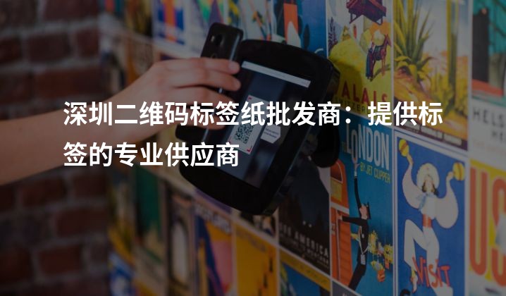 深圳二维码标签纸批发商：提供标签的专业供应商