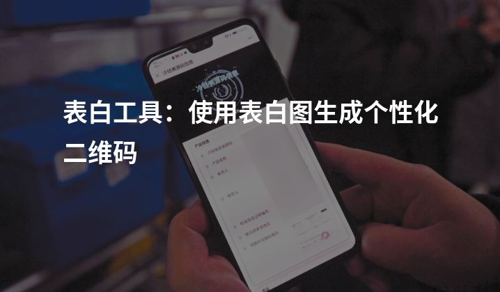 表白工具：使用表白图生成个性化二维码