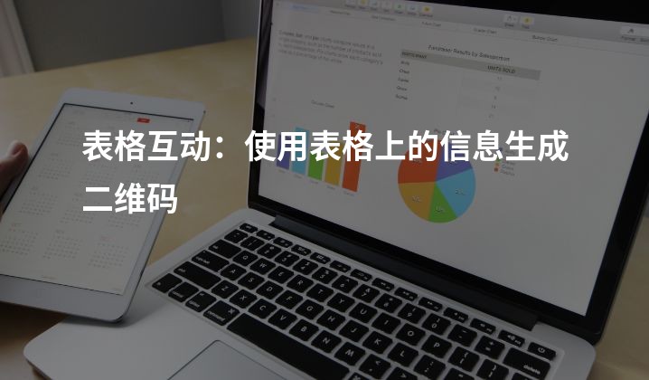 表格互动：使用表格上的信息生成二维码