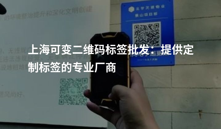 上海可变二维码标签批发：提供定制标签的专业厂商