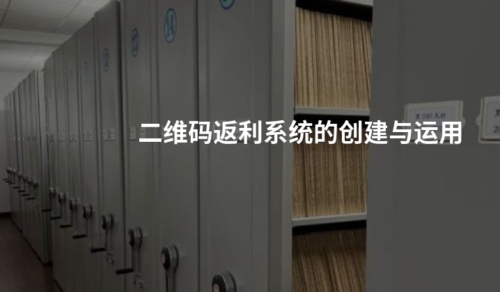 二维码返利系统的创建与运用