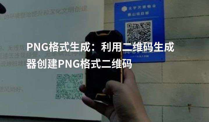 PNG格式生成：利用二维码生成器创建PNG格式二维码