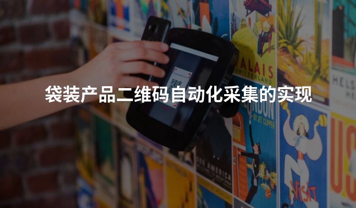 袋装产品二维码自动化采集的实现