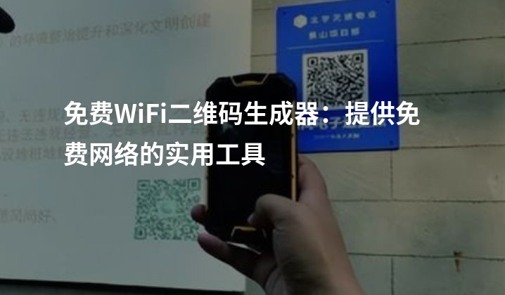 免费WiFi二维码生成器：提供免费网络的实用工具