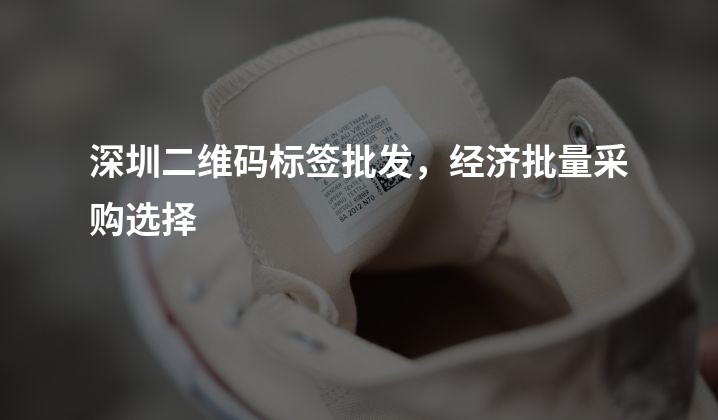 深圳二维码标签批发，经济批量采购选择