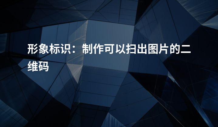 形象标识：制作可以扫出图片的二维码