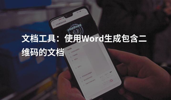 文档工具：使用Word生成包含二维码的文档